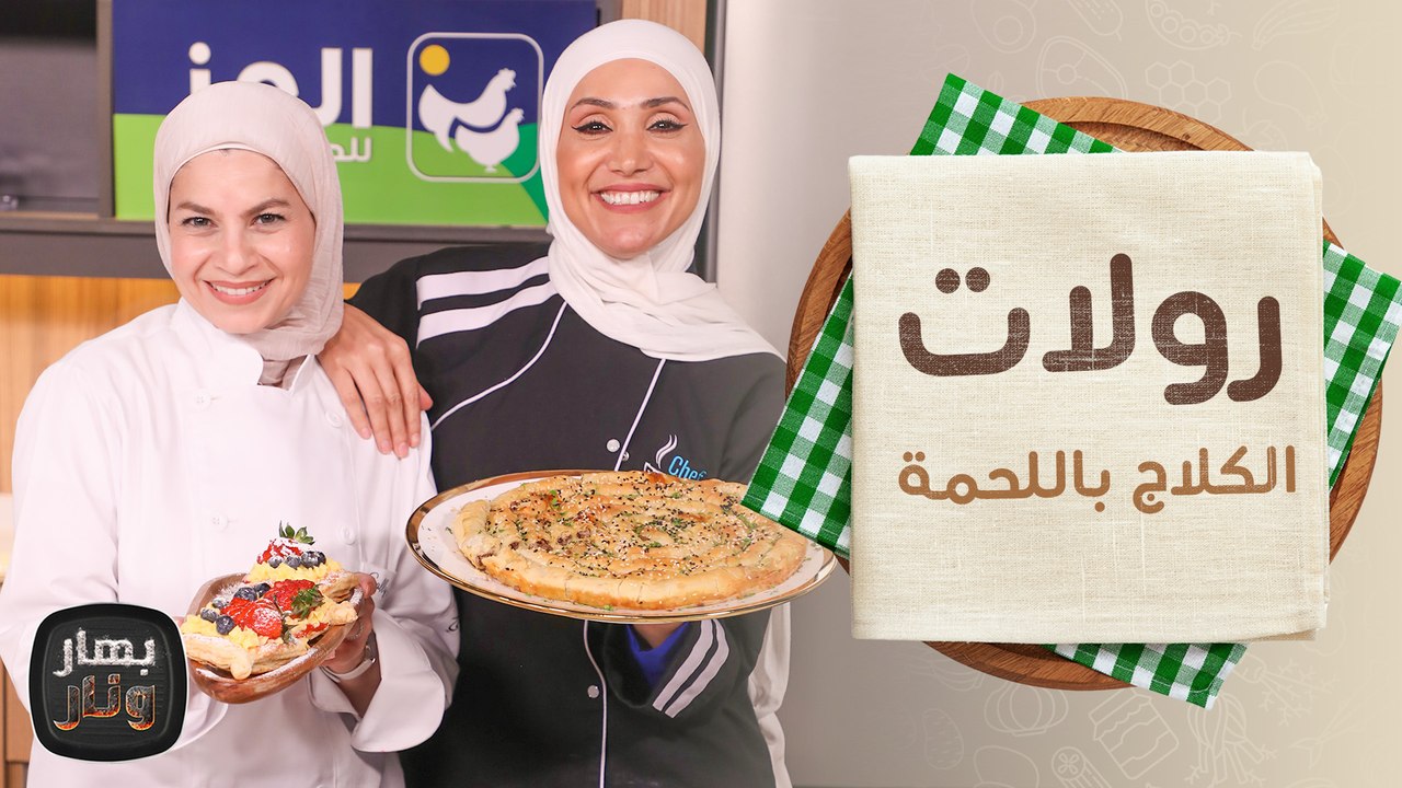 رولات الكلاج باللحمة وسلطة الفول الأخضر  من سالي لولو ضيفة الشيف  امتياز الجيتاوي - بهار ونار
