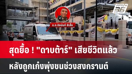 สุดยื้อ ! "ดาบต้าร์" เสียชีวิตแล้ว หลังถูกเก๋งพุ่งชนช่วงสงกรานต์ | เข้มข่าวค่ำ | 28 เม.ย. 67