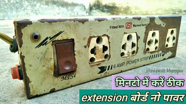 extension board no power | extension board repairing in hindi | Extension board repair