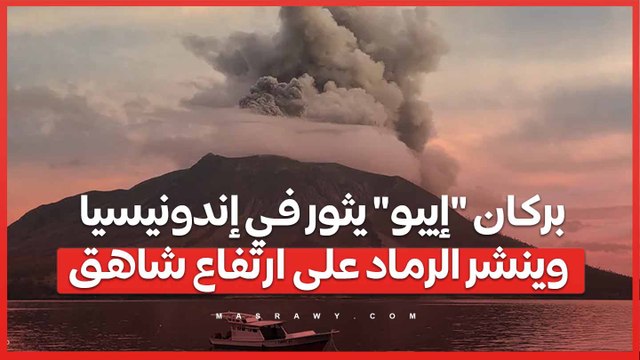 بركان إيبو يثور في إندونيسيا .. وينشر الرماد على ارتفاع شاهق