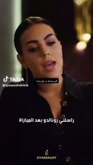 جورجينا تتحدث عن اول موعد غرامي مع رونالدو