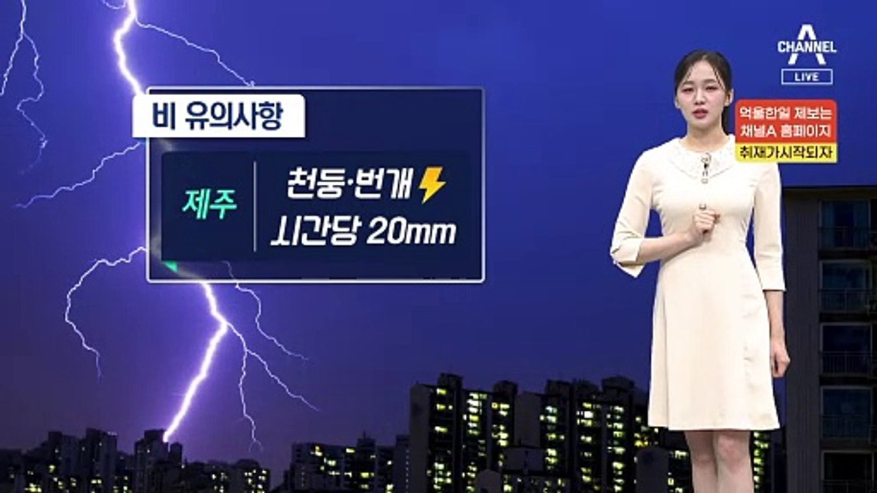 [날씨]내일 전국 비로 더위 풀려요…제주 강한 비