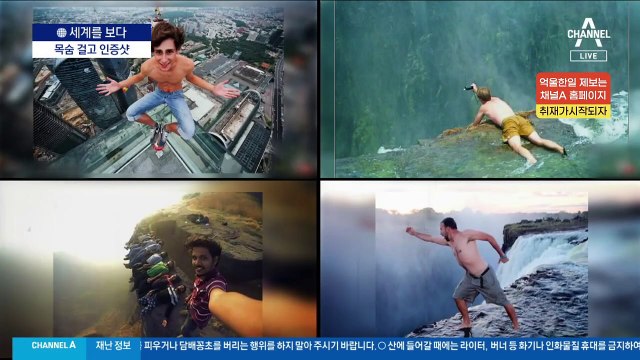 [세계를 보다]위험천만 인증샷에…명소도 철거