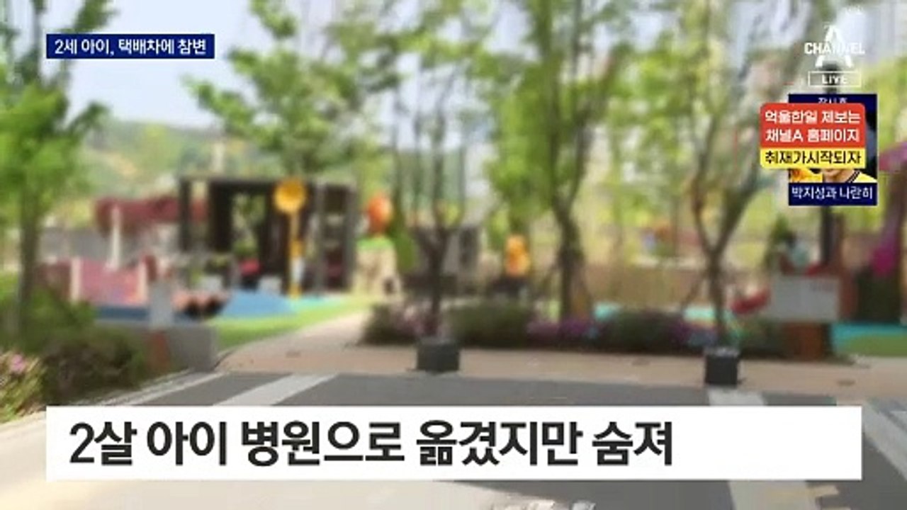 아파트단지서 택배차에 2살 아이 치여 숨져
