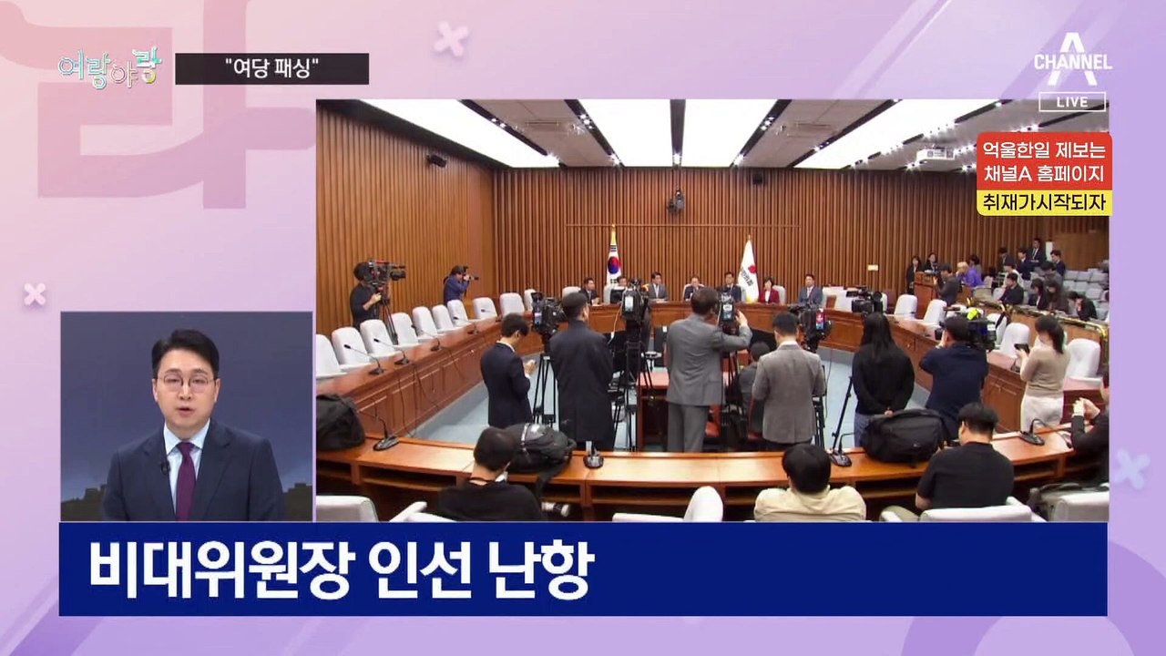 [여랑야랑]국민의힘 레임덕? / 선 긋는 홍준표 / 이번에도 땡처리?