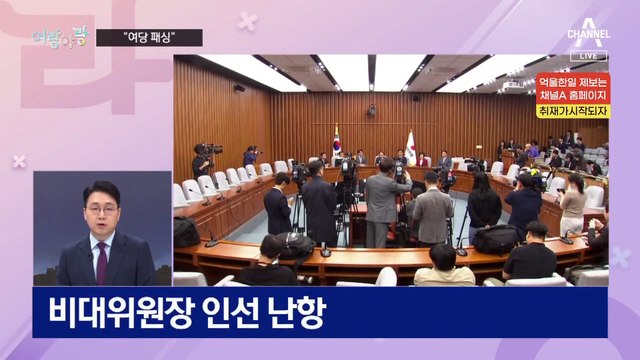 [여랑야랑]국민의힘 레임덕? / 선 긋는 홍준표 / 이번에도 땡처리?