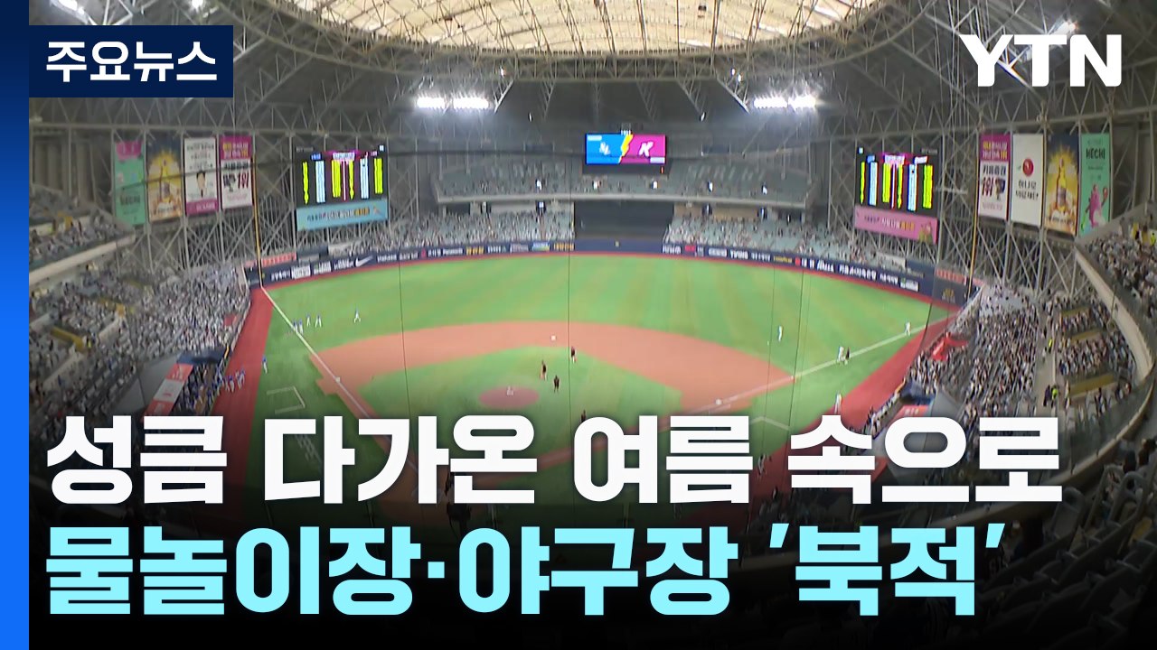 성큼 다가온 여름...물 속으로 '첨벙'·야구장엔 '함성' / YTN