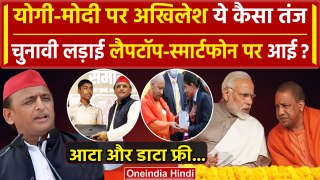 Akhilesh Yadav का CM Yogi और PM Modi पर तंज, Laptop Smart Phone की कैसी तुलना की | वनइंडिया हिंदी