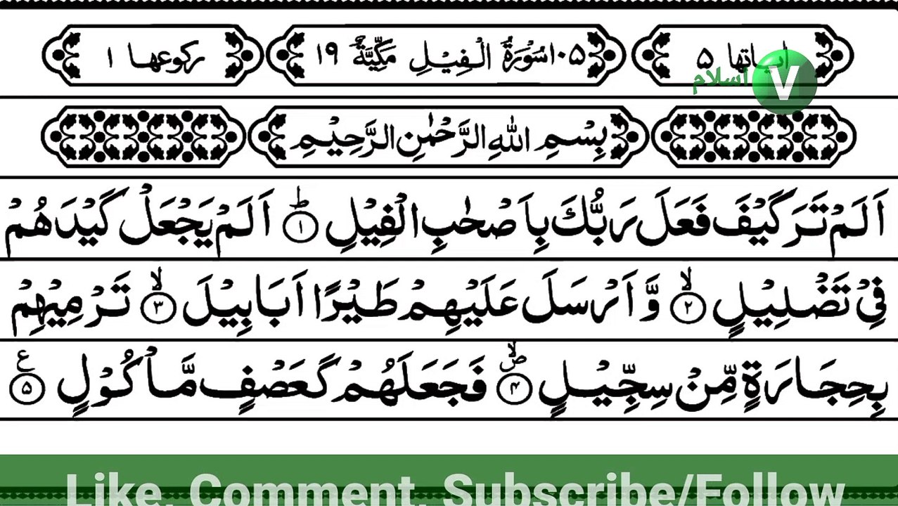 Surah fil | سورہ فیل | beautiful Quran recitation | tilawat | Islamic videos | View islam