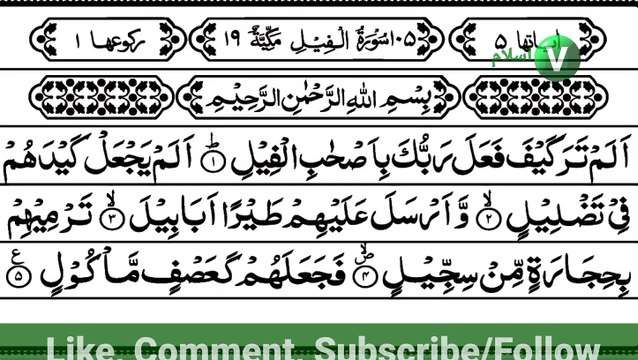 Surah fil | سورہ فیل | beautiful Quran recitation | tilawat | Islamic videos | View islam