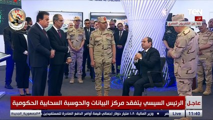 ماذا سيغير مركز البيانات والحوسبة السحابية في مصر؟ وزيرا الاتصالات والصحة يقترحان والرئيس يناقشهما