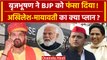 Brijbhushan Sharan Singh ने BJP को फंसा दिया | BSP | Akhilesh Yadav |Elections 2024| वनइंडिया हिंदी