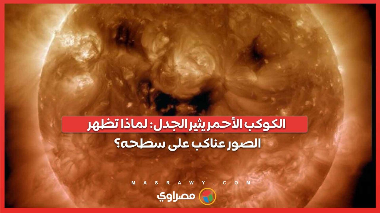 الكوكب الأحمر يثير الجدل لماذا تظهر الصور عناكب على سطحه؟