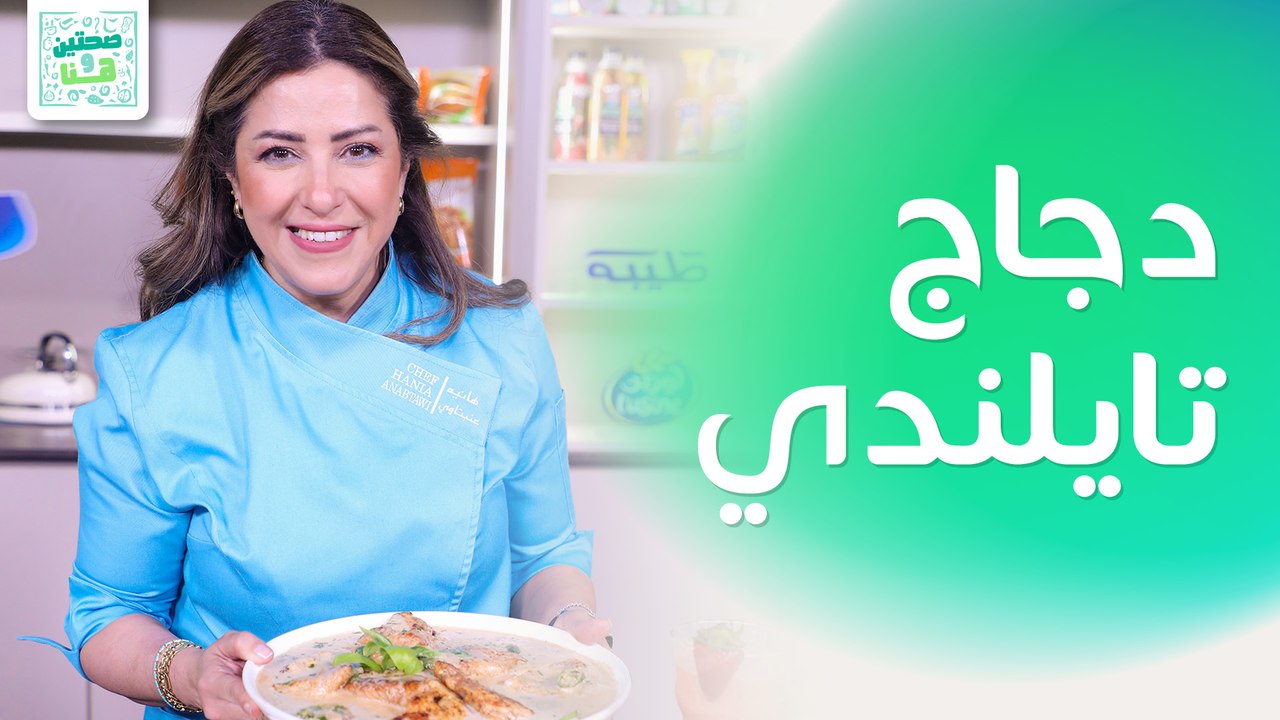 دجاج تايلندي وخلية النحل بالأجبان والعسل من الشيف هانية العنبتاوي - صحتين وهنا