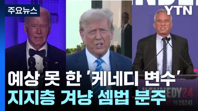 바이든, 트럼프 한껏 야유...트럼프는 케네디 때리기 / YTN