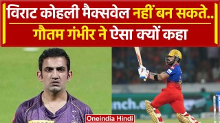 Virat Kohli से विवाद, IPL में स्ट्राइक रेट को लेकर खुलकर बोले Gautam Gambhir| वनइंडिया हिंदी