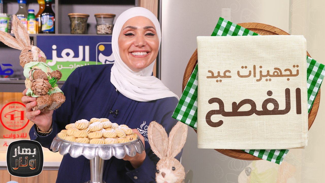 تجهيزات عيد الفصح من الشيف امتياز الجيتاوي - بهار ونار