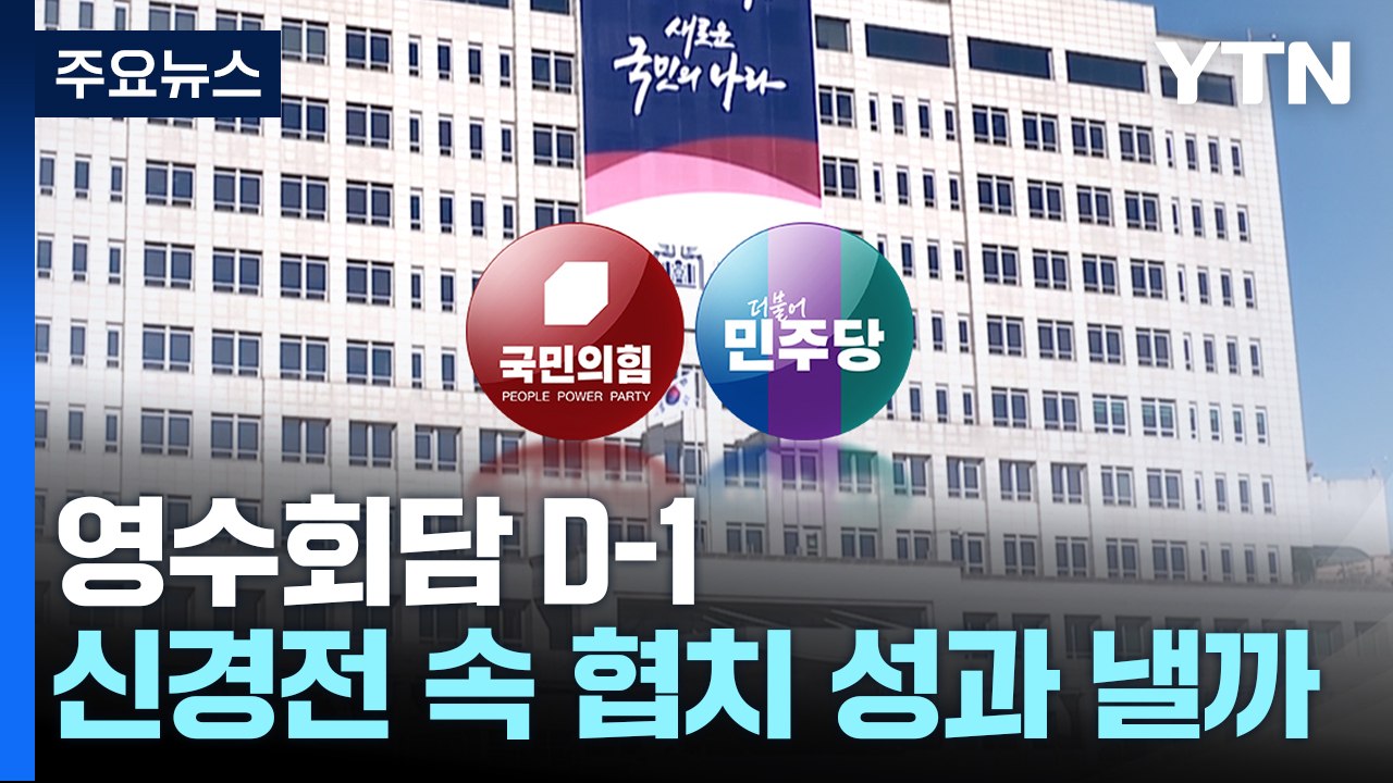 "민생 논의 집중", "국정 기조 대전환"...성과 있을까 / YTN