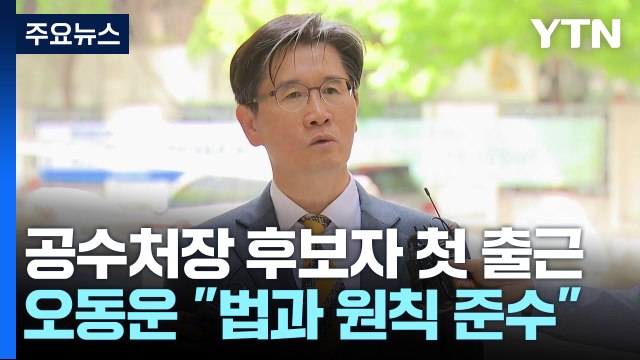 오동운 첫 출근... 채 상병 사건, 법과 원칙 따라 수사 / YTN