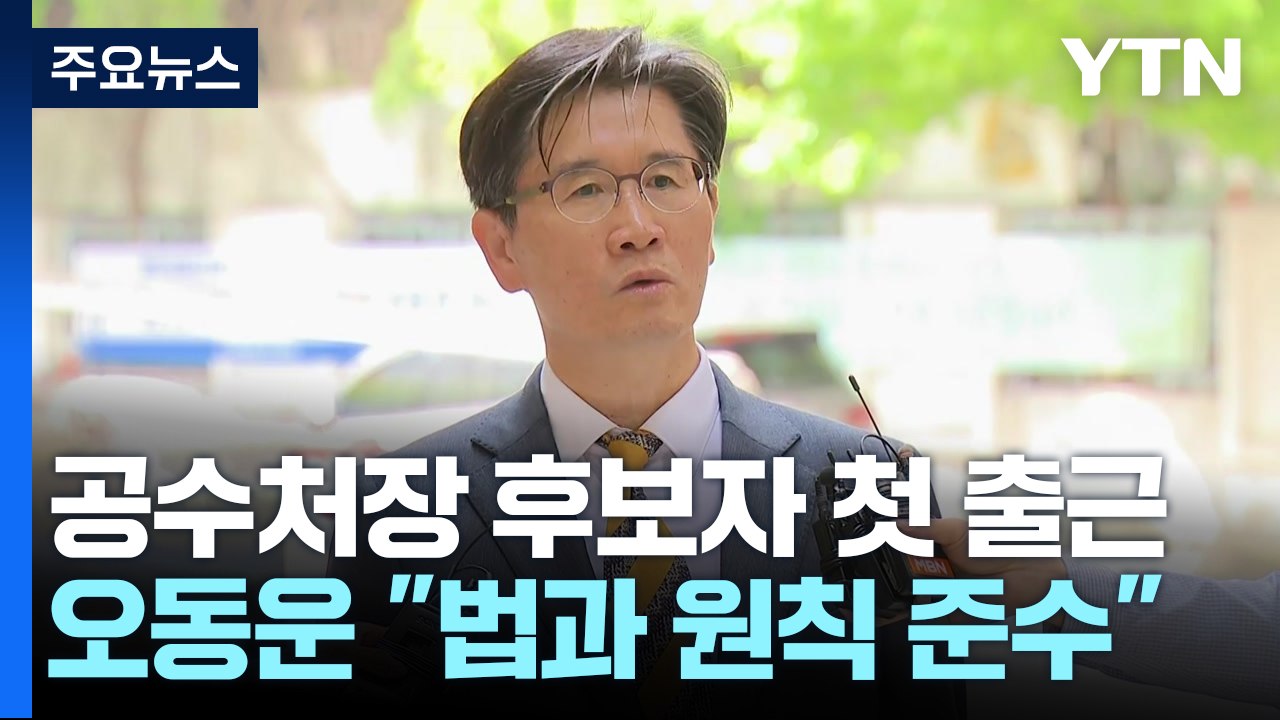 오동운 첫 출근..."채 상병 사건, 법과 원칙 따라 수사" / YTN