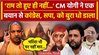 CM Yogi Adityanath ने Ram Mandir का जिक्र कर Congress, सपा और BSP को घेरा | UP News | वनइंडिया हिंदी