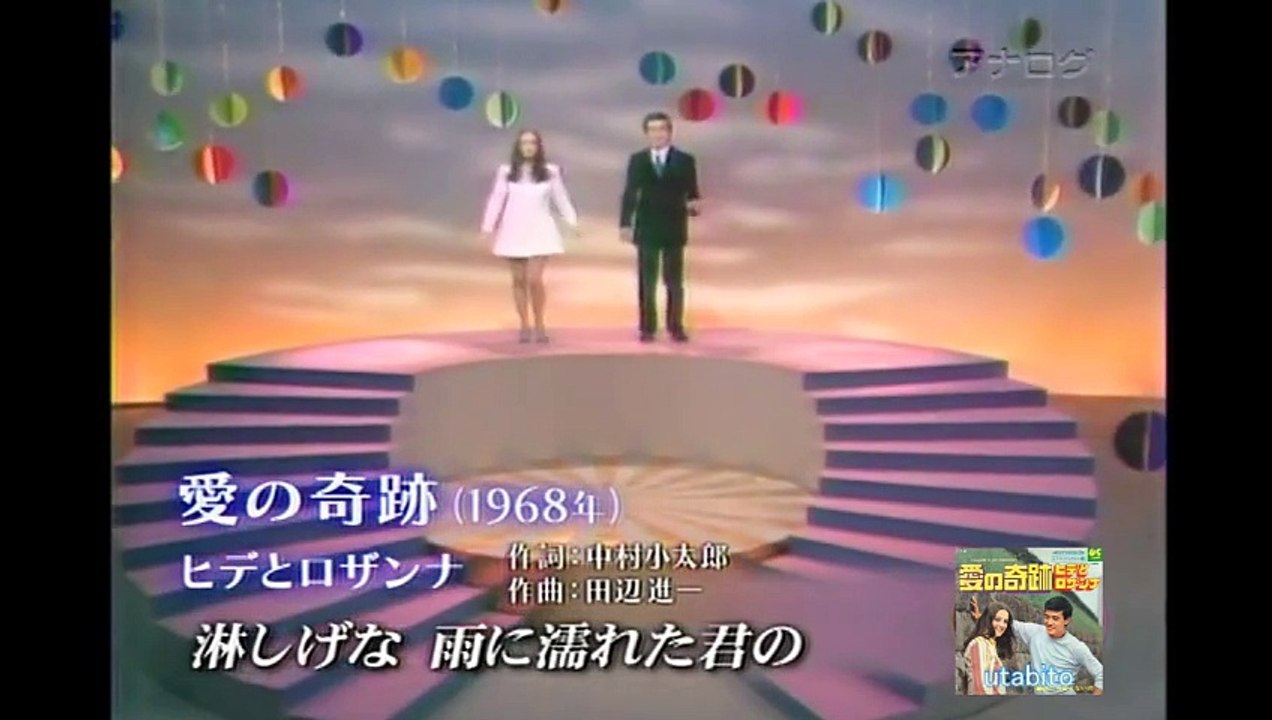 愛の奇跡　ヒデ ＆ ロザンナ