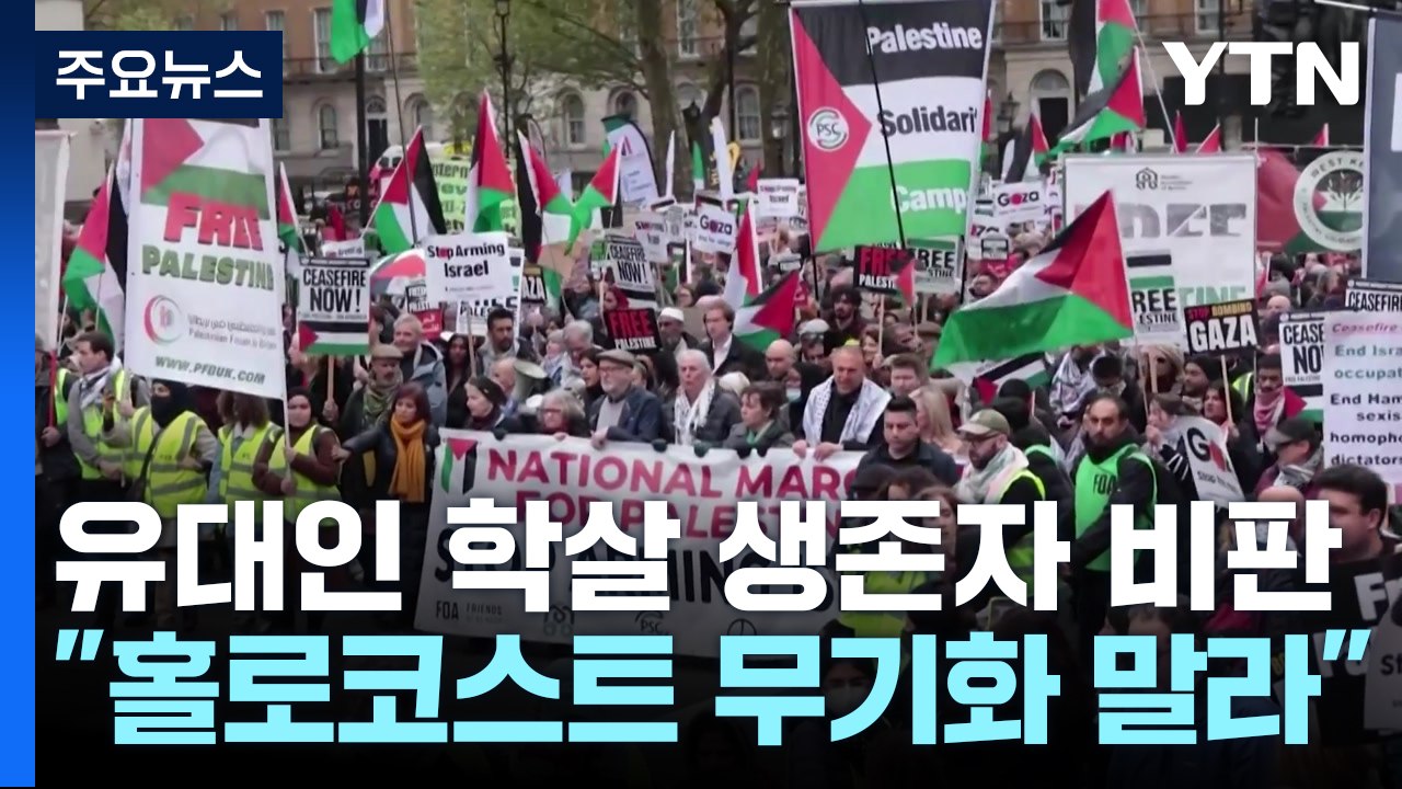 "홀로코스트를 무기화 말라"...이스라엘에 반기 든 생존자 / YTN