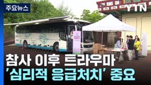 재난·참사 이후 트라우마...'심리적 응급처치'로 치유 / YTN