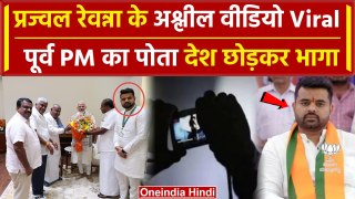 Prajwal Revanna गंदा काम करते पकड़े गए, Video Viral| JDS | Karnataka | HD Deve Gowda |वनइंडिया हिंदी