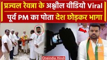 Prajwal Revanna गंदा काम करते पकड़े गए, Video Viral| JDS | Karnataka | HD Deve Gowda |वनइंडिया हिंदी