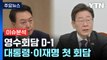 내일, 尹-李 영수회담...여야, 5월 국회 신경전 / YTN