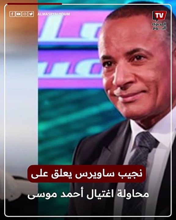 نجيب ساويرس يعلق على محاولة اغتــ ــيال أحمد موسى