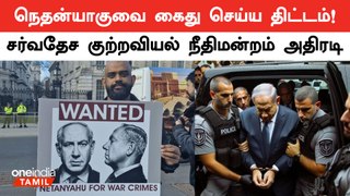 International Court to Arrest Netanyahu? முடிவுக்கு வரும் பாலஸ்தீன போர்?| Palestine | Oneindia Tamil
