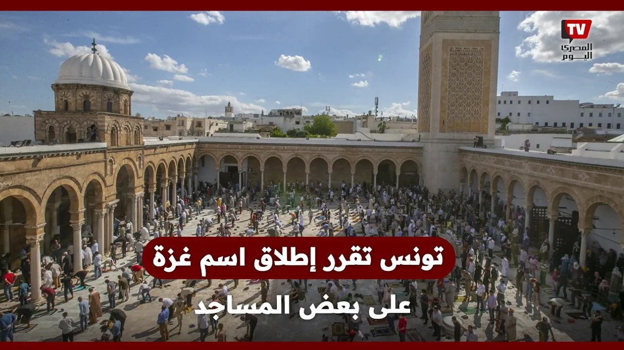 تونس تطلق اسم غزة على مسجد في كل ولاية
