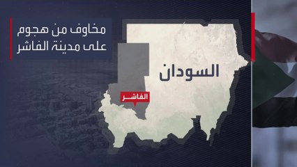 الأمم المتحدة: هجوم "الدعم السريع" على الفاشر يهدد حياة 800 ألف شخص