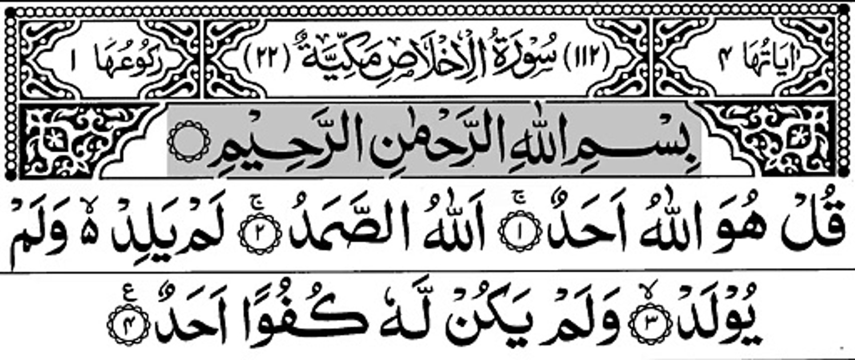 112-Surah Al-Ikhlaas With Arabic Text -  سورة الاخلاص