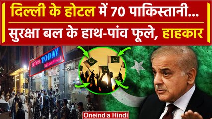 Delhi Paharganj Hotel में मिले 70 Pakistan के लोग, बड़ी साजिश की तैयारी ? | Indian Army | वनइंडिया