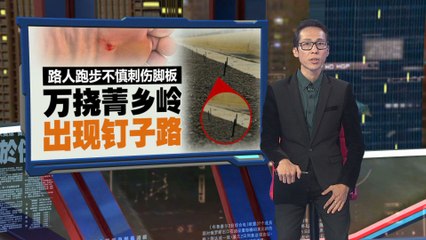 跑步时意外踩到钉子，万挠菁乡岭路段变“钉子路”🛤️