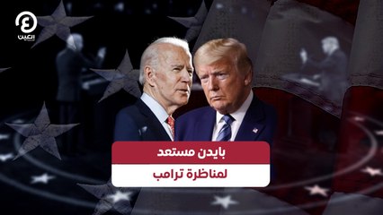 بايدن مستعد لمناظرة ترامب