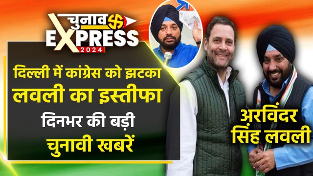 Arvinder Singh Lovely Resign: लवली के इस्तीफे से Congress में हड़कंप | Lok Sabha Election Top News