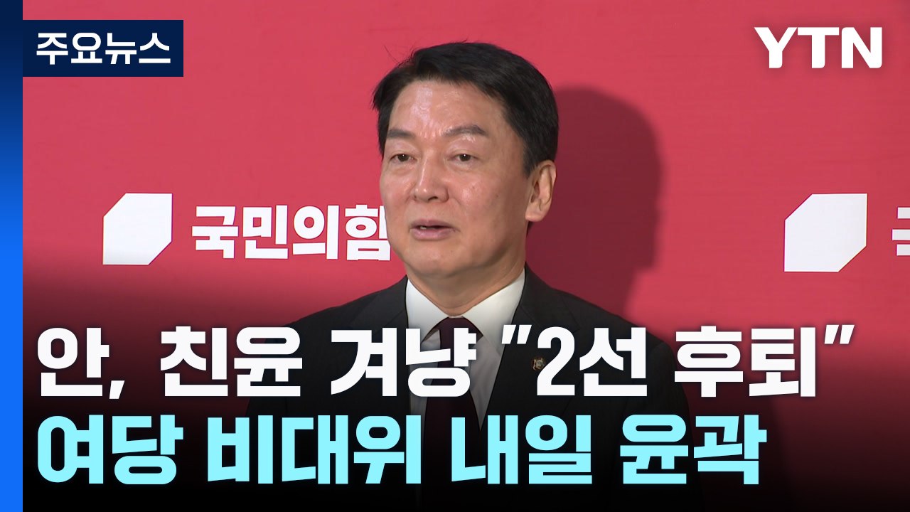 안철수, 친윤 겨냥 "2선 후퇴"...與, 내일 비대위 윤곽 / YTN