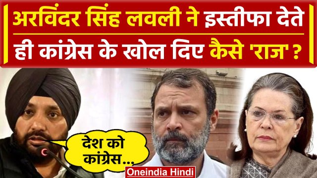 Arvinder Singh Lovely Resign: Delhi Congress अध्यक्ष पद छोड़ते ही लवली ने खोले राज! | वनइंडिया हिंदी