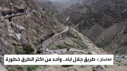 كابل جلال أباد.. تعرف على أحد أخطر الطرق في العالم
