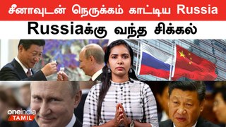 Russia - Chinaக்கு என்ன பிரச்னை? | America | Putin | Oneindia Tamil