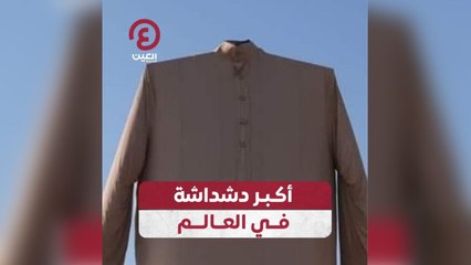 أكبر دشداشة في العالم