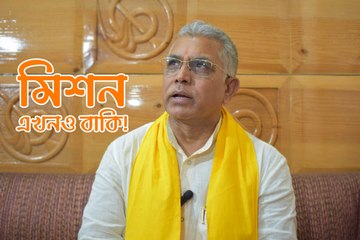 মিশন এখনও বাকি! EXCLUSIVE সাক্ষাৎকারে গোপন খবর ফাঁস করলেন দিলীপ ঘোষ