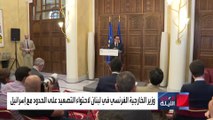 وزير الخارجية الفرنسي في لبنان لاحتواء التصعيد على الحدود مع إسرائيل