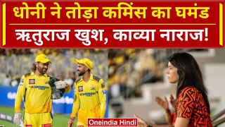 CSK vs SRH: Dhoni ने घर पर Cummins को चटाई धूल, Ruturaj खुश, Kaviya प्रदर्शन से नाराज | IPL 2024