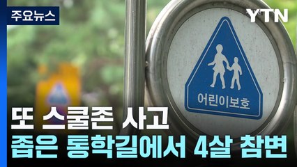 또 스쿨존 사고...좁은 통학 길 안전 대책 '시급' / YTN
