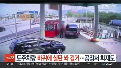 도주차량 바퀴에 실탄 쏴 검거…곳곳서 화재·사고